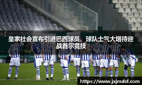 皇家社会宣布引进巴西球员，球队士气大增待迎战首尔竞技