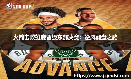 火箭击败雄鹿晋级东部决赛：逆风翻盘之路